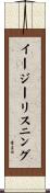 イージーリスニング Scroll