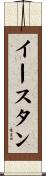 イースタン Scroll