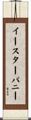 イースター・バニー Scroll