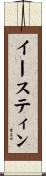 イースティン Scroll