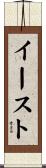 イースト Scroll