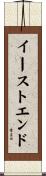 イースト・エンド Scroll