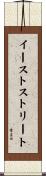 イーストストリート Scroll