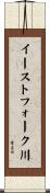イーストフォーク川 Scroll