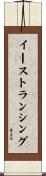 イーストランシング Scroll
