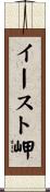 イースト岬 Scroll