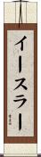 イースラー Scroll