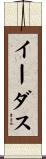 イーダス Scroll