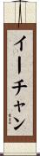 イーチャン Scroll