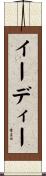 イーディー Scroll