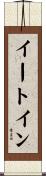 イート・イン Scroll