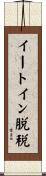 イートイン脱税 Scroll