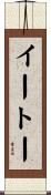 イートー Scroll