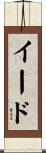 イード Scroll