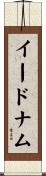イードナム Scroll