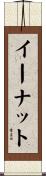 イーナット Scroll