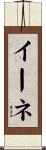 イーネ Scroll