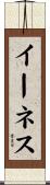 イーネス Scroll