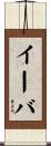 Iva Scroll