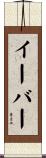 イーバー Scroll