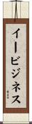イービジネス Scroll
