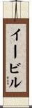 イービル Scroll