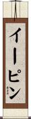 イーピン Scroll
