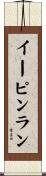 イーピンラン Scroll