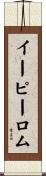 イーピーロム Scroll