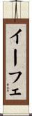 イーフェ Scroll