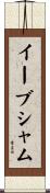 イーブシャム Scroll