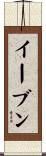 イーブン Scroll
