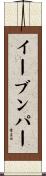 イーブンパー Scroll