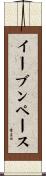 イーブン・ペース Scroll