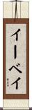 イーベイ Scroll