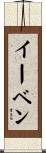 イーベン Scroll