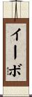 イーボ Scroll