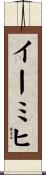 イーミヒ Scroll