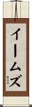イームズ Scroll