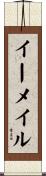 イーメイル Scroll