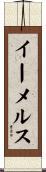 イーメルス Scroll