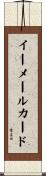 イーメールカード Scroll