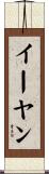 イーヤン Scroll