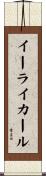 Eli Karl Scroll