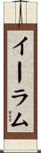 イーラム Scroll