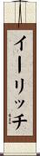 イーリッチ Scroll