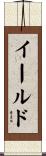 イールド Scroll