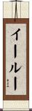 イールー Scroll
