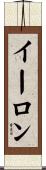 イーロン Scroll