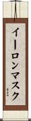 イーロンマスク Scroll